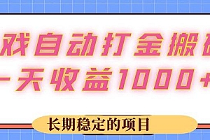 游戏 自动打金搬砖,一天收益1000+ 长期稳定的项目