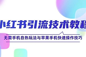 小红书引流技术教程:无需手机自热玩法与苹果手机快速操作技巧
