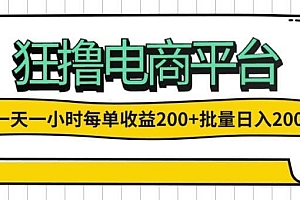 一天一小时 狂撸电商平台 每单收益200+ 批量日入2000+