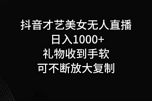 抖音才艺无人直播日入1000+可复制,可放大