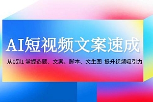 AI短视频文案速成:从0到1 掌握选题、文案、脚本、文生图 提升视频吸引力