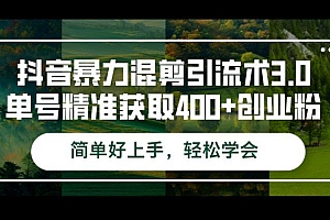 抖音暴力混剪引流术3.0单号精准获取400+创业粉简单好上手,轻松学会
