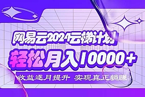 2024网易云云梯计划  每月躺赚5000+