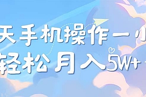 每天轻松操作1小时,每单利润500+,每天可批量操作,多劳多得!