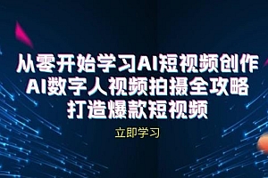 AI短视频创作-AI数字人视频拍摄全攻略,打造爆款短视频