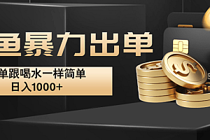 闲鱼暴力出单,出单跟喝水一样简单,日入1000+