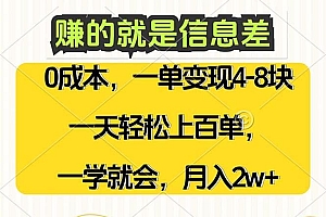 赚的就是信息差,0成本,需求量大,一天上百单,月入2W+,一学就会