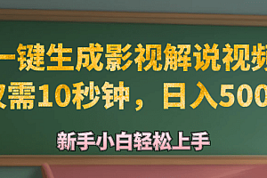 AI一键生成原创影视解说视频,仅需10秒钟,日入500+