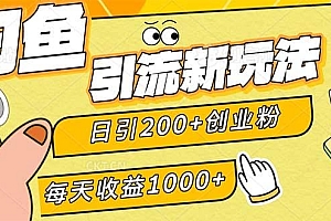 闲鱼引流新玩法,日引200+创业粉,每天稳定1000+收益(适合居家创业)