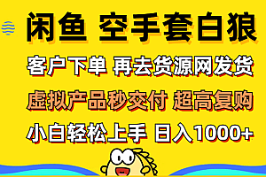 闲鱼空手套白狼 客户下单 再去货源网发货 秒交付 高复购 轻松上手 日入…