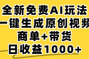 免费无限制,AI一键生成小红书原创视频,商单+带货,单账号日收益1000+
