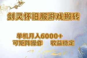 网游剑灵打金搬砖,单机月入6000+,可矩阵操作,收益稳定。