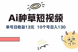 AI种草单账号日收益13元(抖音,快手,视频号),10个就是130元