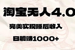 淘宝无人卖货4.0,简单无脑,日轻轻松松躺赚1000+