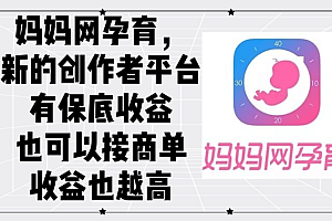 妈妈网孕育,新的创作者平台,有保底收益也可以接商单收益也越高