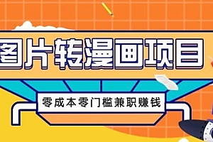 图片转漫画项目,零成本零门槛信息差赚钱,兼职操作月收益千元