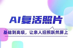AI复活照片技巧课:基础到高级,让亲人旧照跃然屏上(无水印)