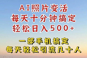 利用AI软件让照片变活,发布小红书抖音引流,一天搞了四位数,新玩法,赶紧搞起来