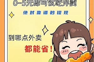 1~5元就可以吃一顿外卖,绝对靠谱秒提现,能省点钱就是点 省即赚