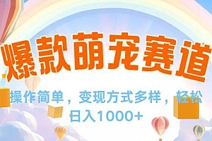 视频号爆款赛道,操作简单,变现方式多,轻松日入1000+