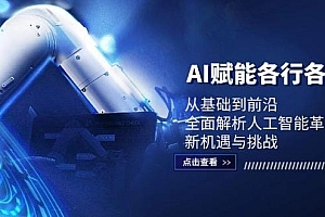 AI赋能各行各业:从基础到前沿,全面解析人工智能革命下的新机遇与挑战