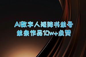 AI数字人矩阵书单号 单条作品10万+点赞,上万销量!