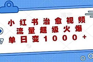 小红书治愈视频,流量超级火爆,单日变现1000+