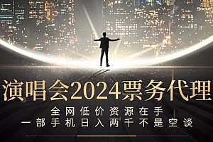演唱会2024票务代理,全网低价资源在手,一部手机日入两千不是空谈
