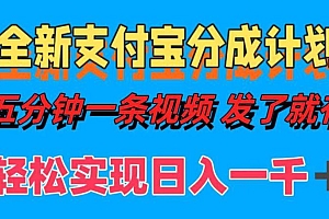 全新支付宝分成计划,五分钟一条视频轻松日入一千+