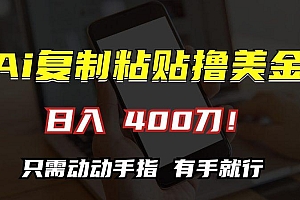 AI复制粘贴撸美金,日入400刀!只需动动手指,小白无脑操作