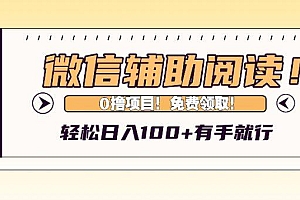 微信辅助阅读,日入100+,0撸免费领取。