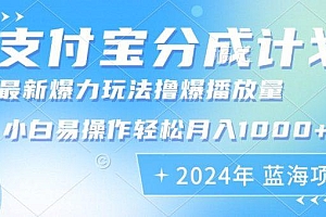 2024年支付宝分成计划暴力玩法批量剪辑,小白轻松实现月入1000加