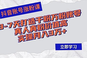抖音账号涨粉课:3-7天打造千粉万粉账号,真人真粉价值高,实操月入3万+
