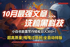 10月最强洗稿黑科技!用的人都在偷偷赚钱一键生成高质量原创爆文,轻松…