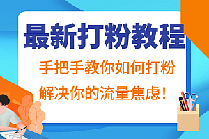 最新打粉教程,手把手教你如何打粉,解决你的流量焦虑!