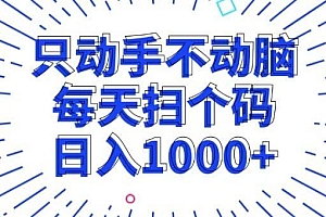 只动手不动脑,每个扫个码,日入1000+