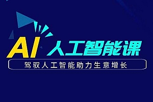 更懂商业的AI人工智能课,驾驭人工智能助力生意增长(更新106节)