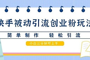 快手被动引流创业粉玩法,简单制作 轻松引流,小白三分钟可上手