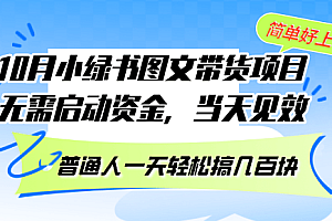 10月份小绿书图文带货项目 无需启动资金 当天见效 普通人一天轻松搞几百块