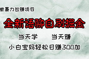 全新语聊自刷掘金项目,当天见收益,小白宝妈每日轻松包赚300+