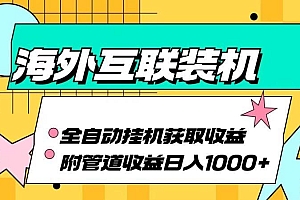 海外互联装机全自动运行获取收益、附带管道收益轻松日入1000+
