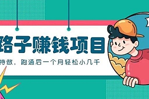 一个人就能操作的野路子赚钱项目,零成本零门槛坚持做,跑通后一个月小几千!