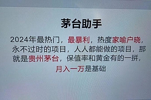 魔法贵州茅台代理,永不淘汰的项目,命中率极高,单瓶利润1000+,包回收