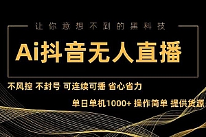 Ai抖音无人直播项目:不风控,不封号,可连续可播,省心省力