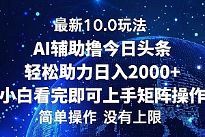 今日头条最新10.0玩法,轻松矩阵日入2000+