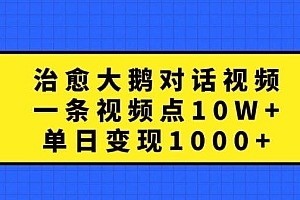 治愈大鹅对话视频,一条视频点赞 10W+,单日变现1000+