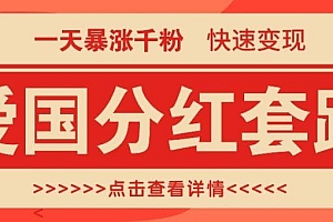 一个极其火爆的涨粉玩法,一天暴涨千粉的爱国分红套路,快速变现日入300+