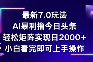 今日头条最新7.0玩法,轻松矩阵日入2000+