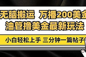 油管无脑搬运撸美金玩法教学,万播200刀,三分钟一篇帖子,小白轻松上手