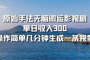 原始手法无脑搬运影视剧,单日收入300,操作简单几分钟生成一条视频